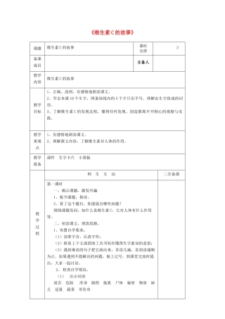 四年级语文上册《维生素C的故事》教学设计1 苏教版