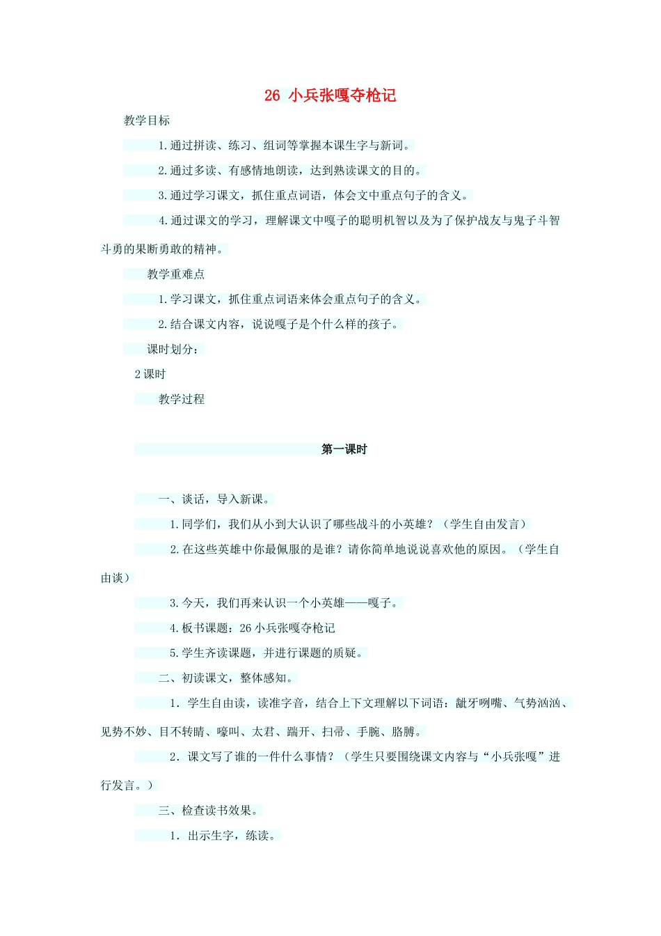 四年级语文上册 第七单元 26小兵张嘎夺枪记教案1 语文S版-语文S版小学四年级上册语文教案_第1页