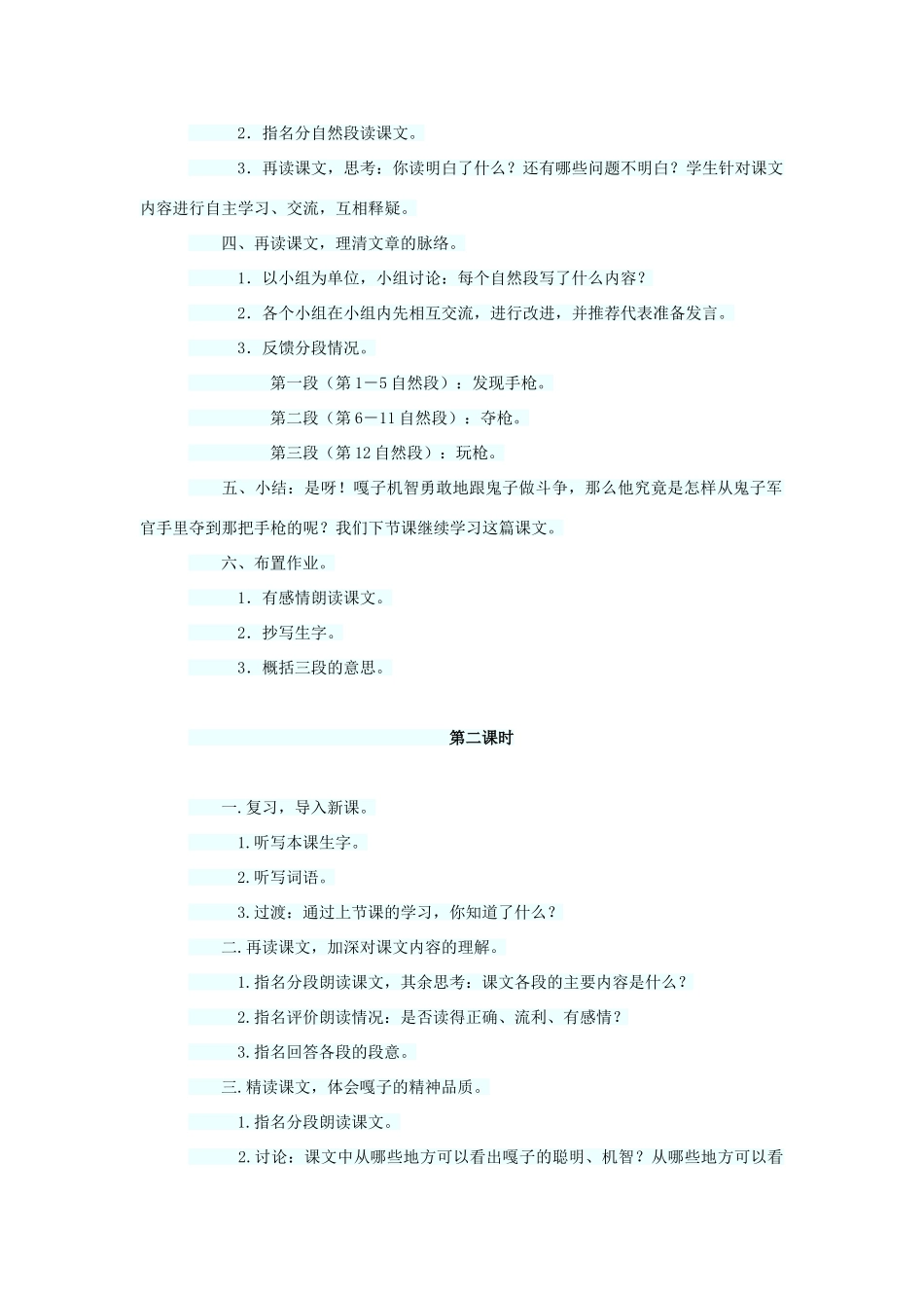 四年级语文上册 第七单元 26小兵张嘎夺枪记教案1 语文S版-语文S版小学四年级上册语文教案_第2页
