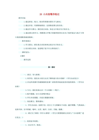 四年级语文上册 第七单元 26小兵张嘎夺枪记教案1 语文S版-语文S版小学四年级上册语文教案