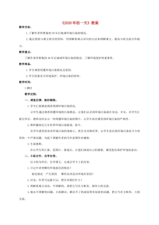 四年级语文上册 2030年的一天 2教案 人教版