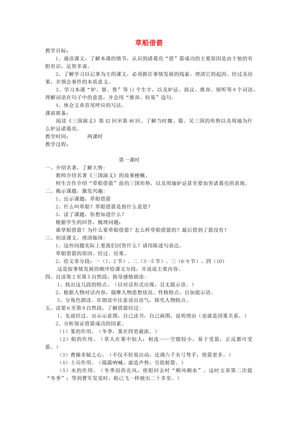 五年级语文上册 第四单元 14 草船借箭教案2 鲁教版五四制-鲁教版五四制小学五年级上册语文教案_第1页