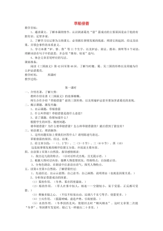 五年级语文上册 第四单元 14 草船借箭教案2 鲁教版五四制-鲁教版五四制小学五年级上册语文教案