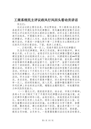 工商系统民主评议政风行风回头看动员讲话发言