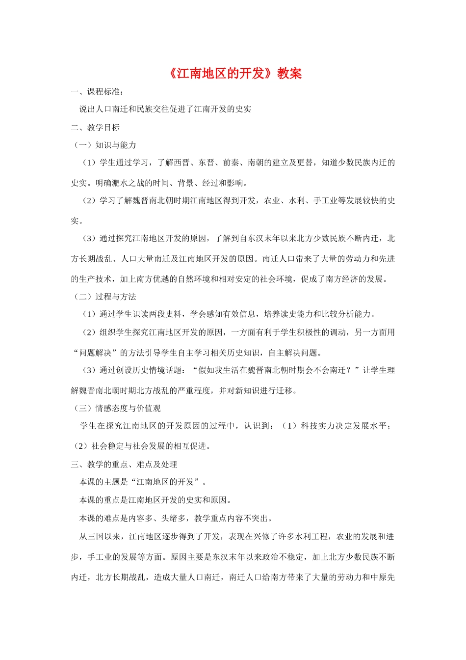 七年级历史《江南地区的开发》教案1人教版_第1页