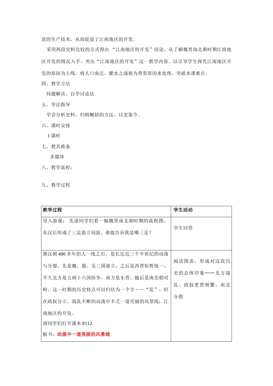 七年级历史《江南地区的开发》教案1人教版_第2页