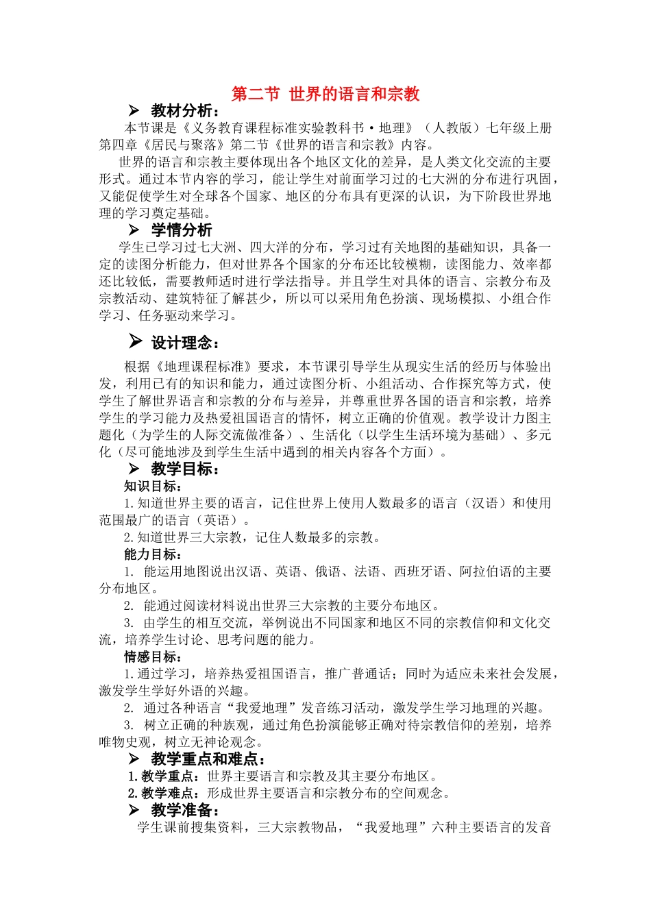 七年级地理上册 《世界的语言》教学设计 人教新课标版_第1页