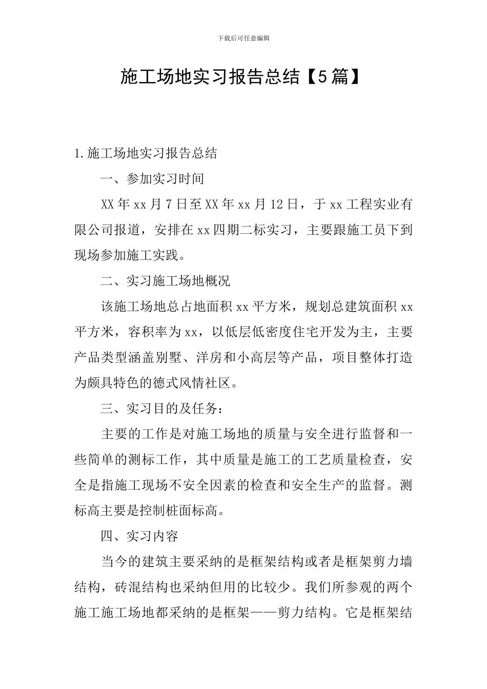 工地实习报告总结_第1页