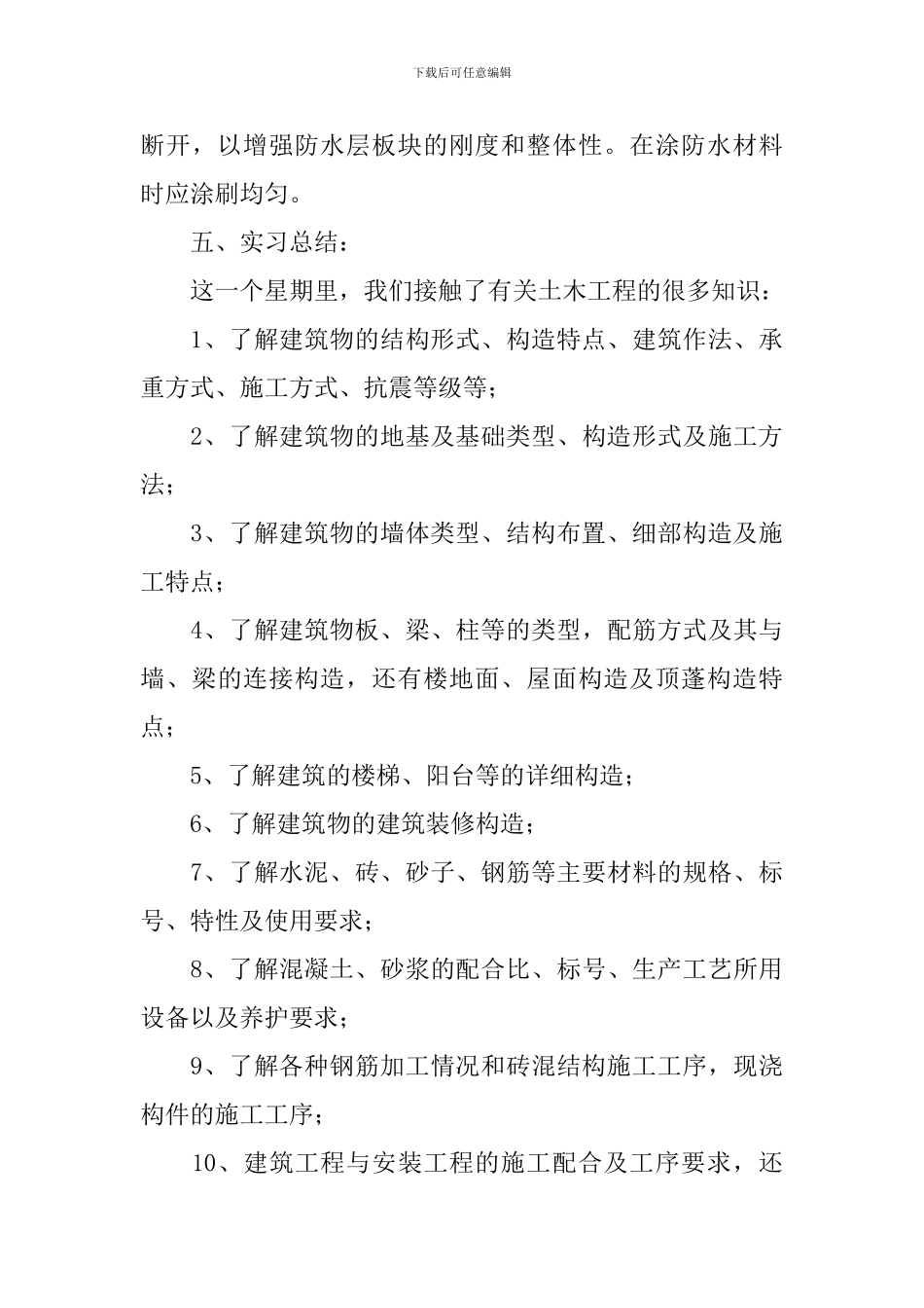 工地实习报告总结_第3页