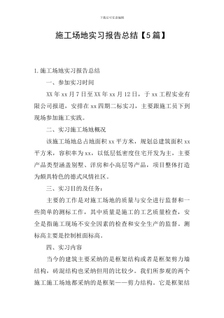 工地实习报告总结