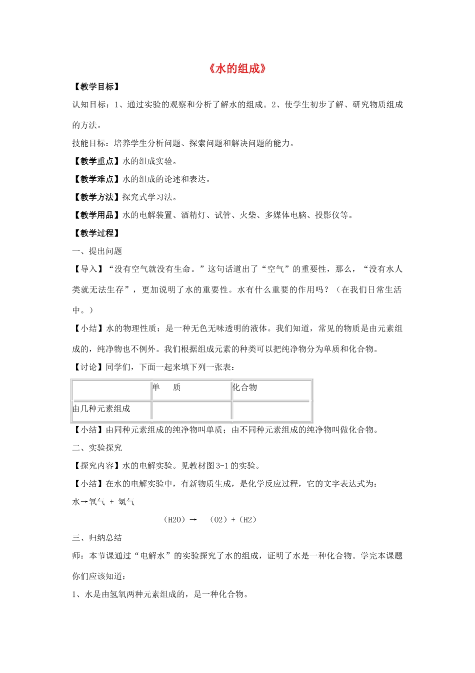 九年级化学上册 第四单元 课题3 水的组成教案3（新版）新人教版_第1页