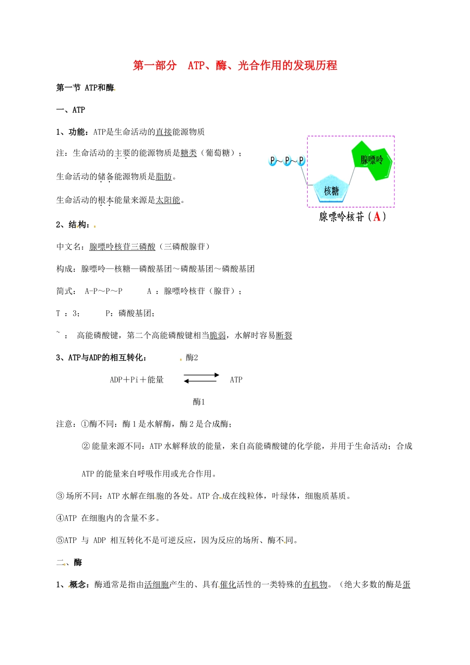 江苏省徐州市高考生物总复习 专题二 细胞代谢 第一部分 ATP、酶、光合作用的发现历程学案-人教版高三全册生物学案_第1页