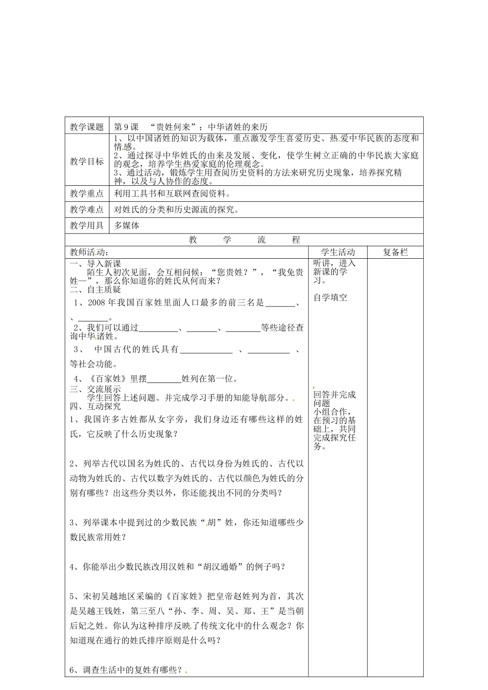 七年级历史下册 第9课“贵姓何来” 中华诸姓的来历教案 北师大版-北师大版初中七年级下册历史教案_第2页