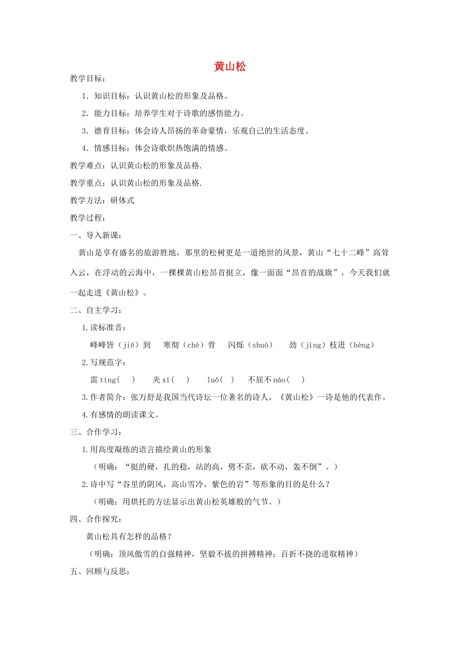 秋六年级语文上册 第八单元 岁寒三友 39 黄山松教案 北师大版-北师大版小学六年级上册语文教案_第1页