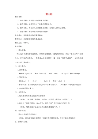 秋六年级语文上册 第八单元 岁寒三友 39 黄山松教案 北师大版-北师大版小学六年级上册语文教案