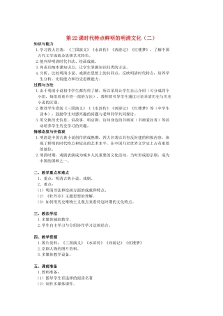 七年级历史下册 第22课时代特点鲜明的明清文化（二）教案 人教新课标版