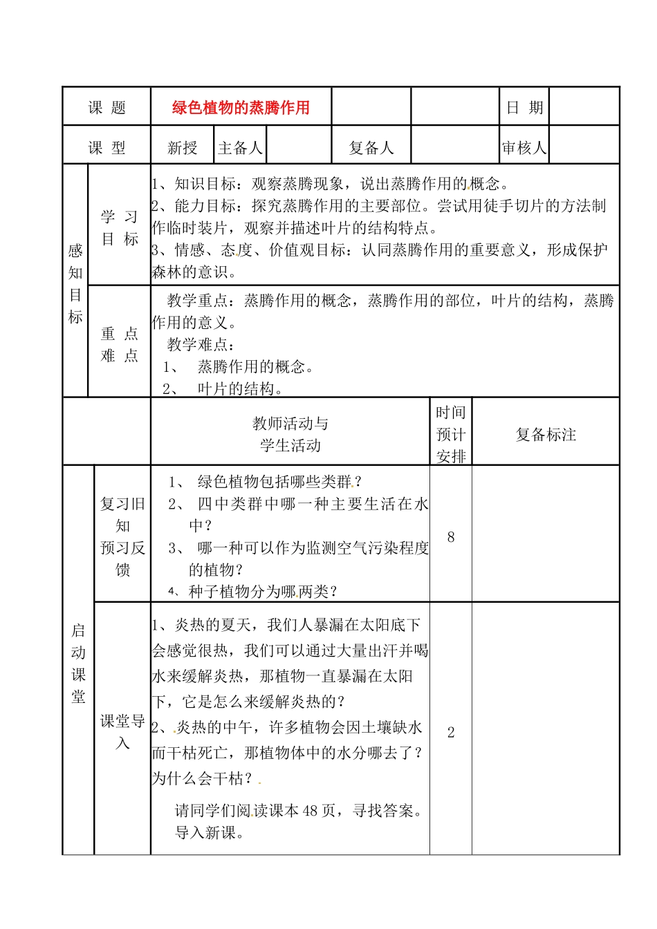 山东省滨州市邹平实验中学七年级生物《蒸腾作用》教案 新人教版_第1页