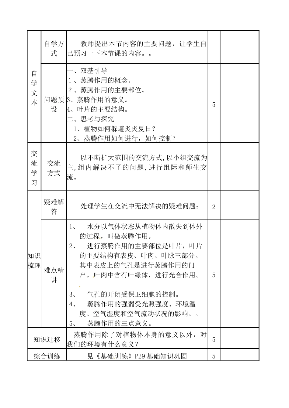 山东省滨州市邹平实验中学七年级生物《蒸腾作用》教案 新人教版_第2页