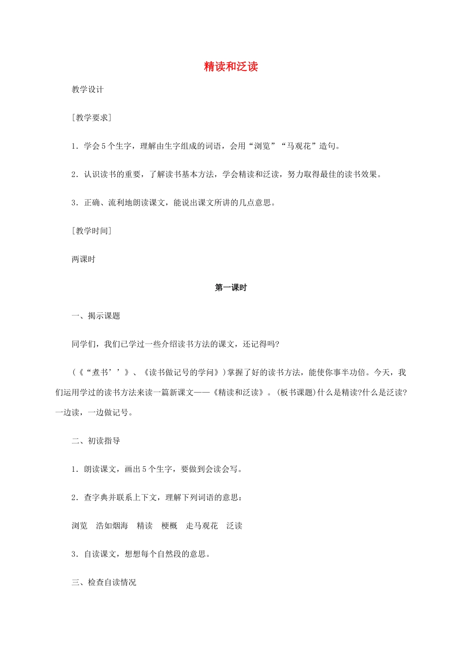 六年级语文《精读和泛读》教案 苏教版_第1页