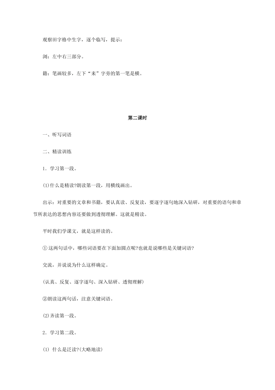 六年级语文《精读和泛读》教案 苏教版_第3页