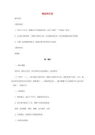 六年级语文《精读和泛读》教案 苏教版