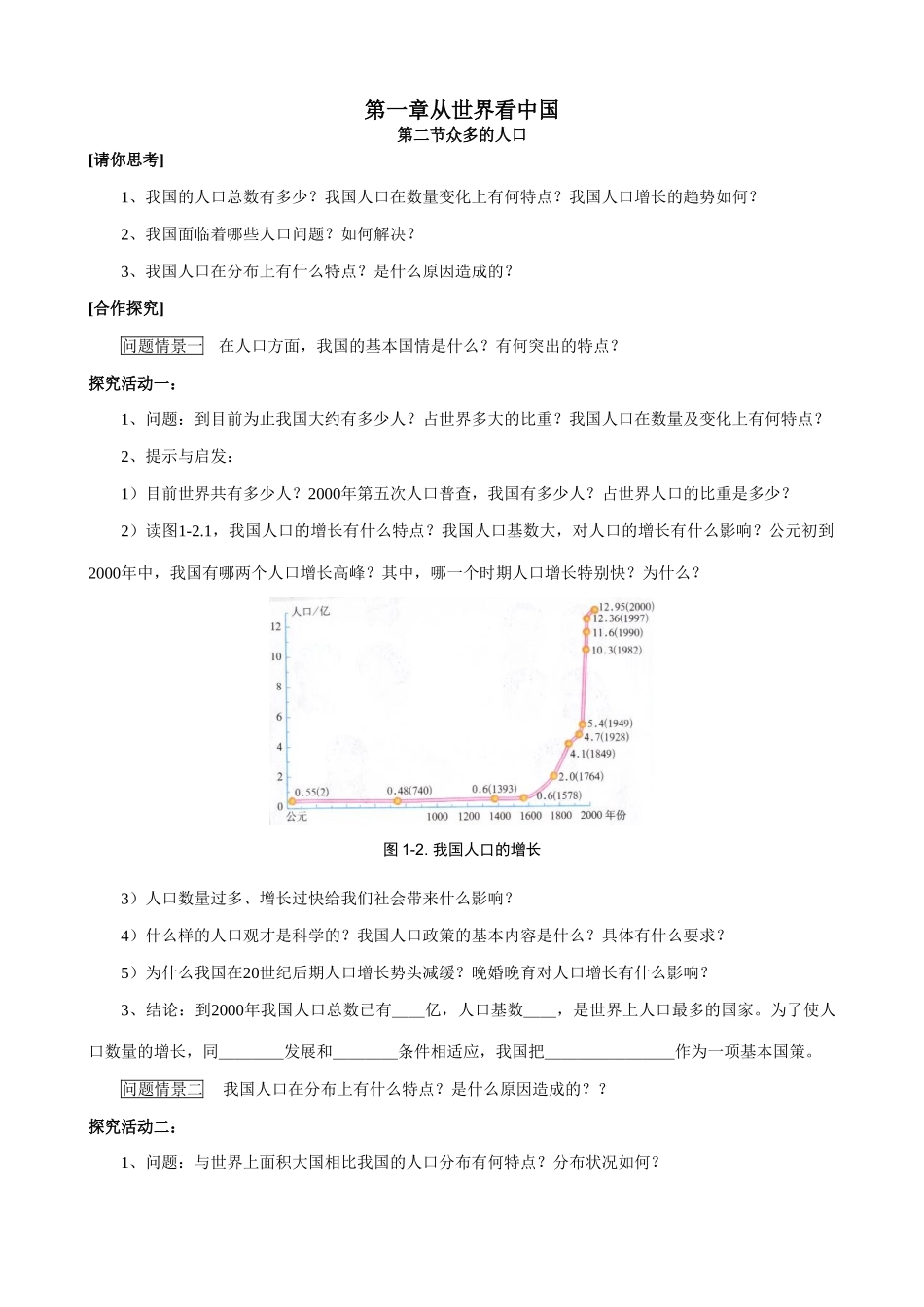 七年级地理众多的人口教案1 鲁教版_第1页