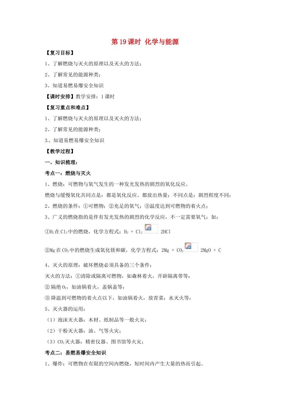 中考化学一轮复习 第19课时 化学与能源教案-人教版初中九年级全册化学教案_第1页