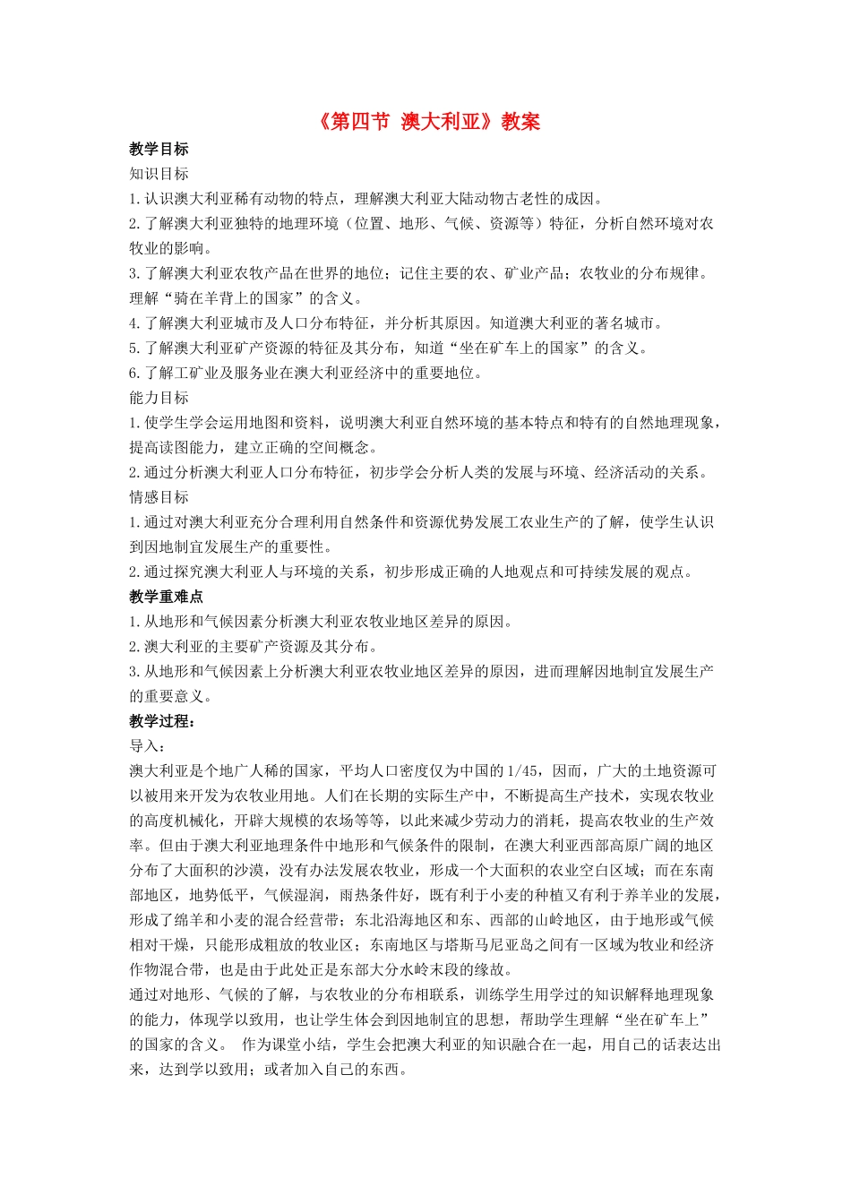 七年级地理下册 第八章 第四节 澳大利亚教案 （新版）商务星球版-（新版）商务星球版初中七年级下册地理教案_第1页