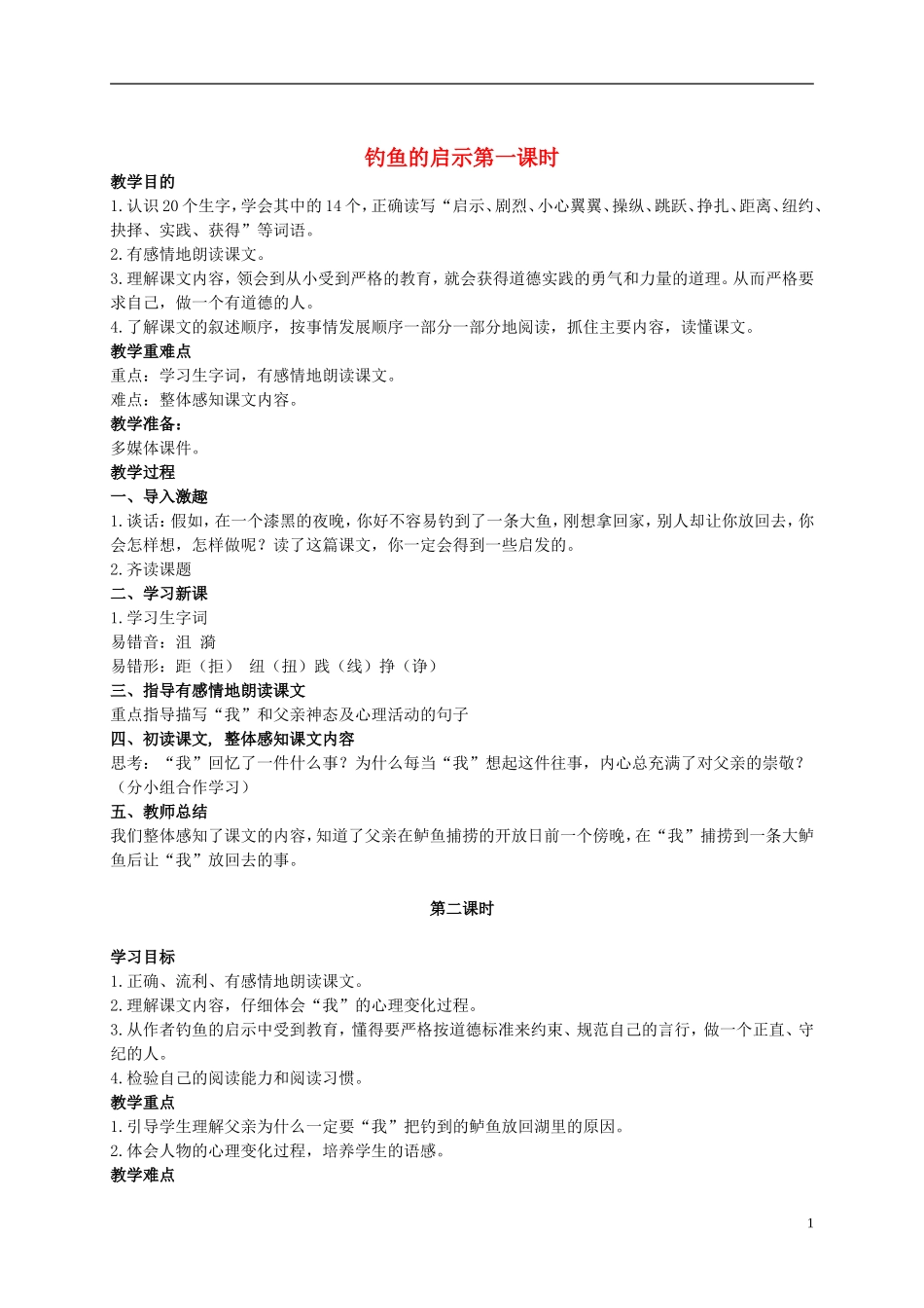 五年级语文上册 钓鱼的启示 5教案 人教新课标版 _第1页