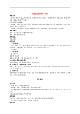 五年级语文上册 钓鱼的启示 5教案 人教新课标版 