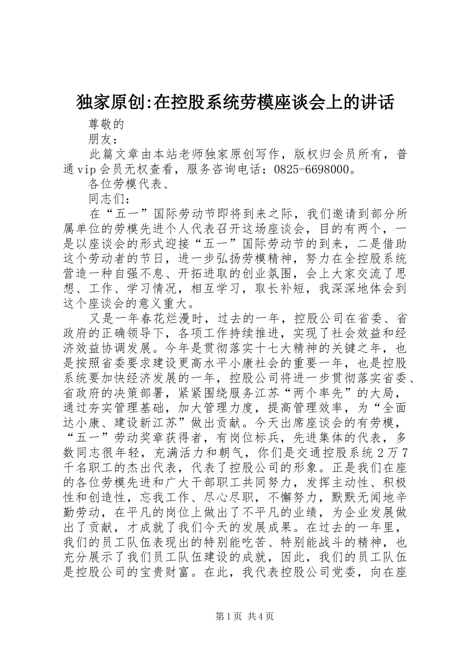 独家原创-在控股系统劳模座谈会上的讲话发言_第1页