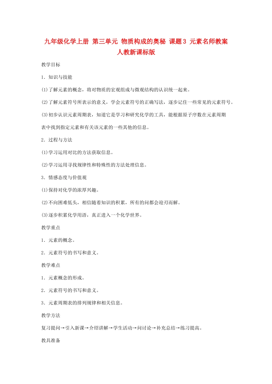 九年级化学上册 第三单元 物质构成的奥秘 课题3 元素名师教案 人教新课标版_第1页