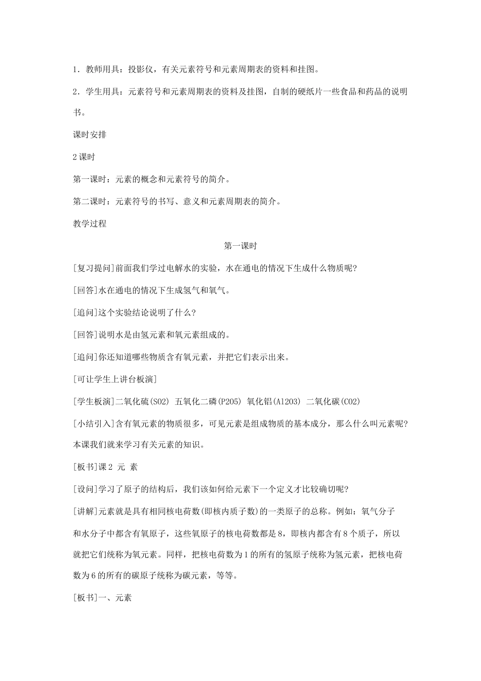 九年级化学上册 第三单元 物质构成的奥秘 课题3 元素名师教案 人教新课标版_第2页
