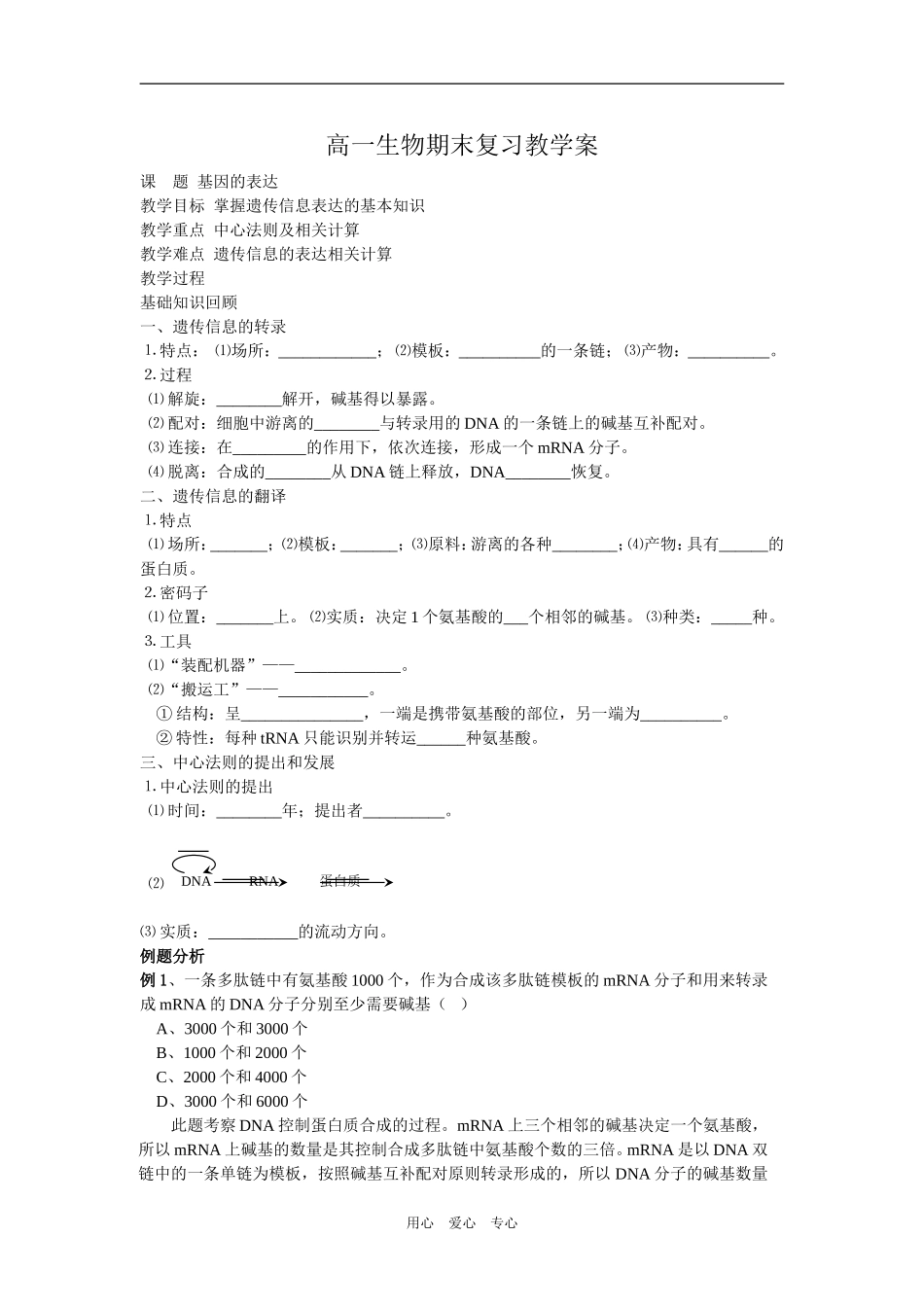江苏省阜宁县明达中学高一生物期末复习教学案（基因的表达）人教版必修二_第1页