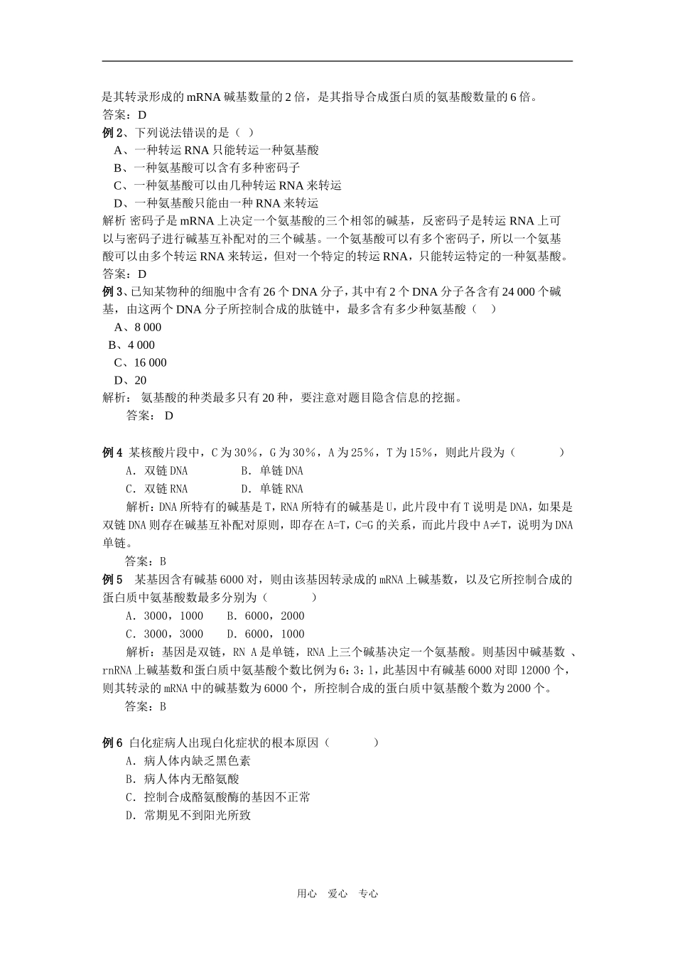 江苏省阜宁县明达中学高一生物期末复习教学案（基因的表达）人教版必修二_第2页