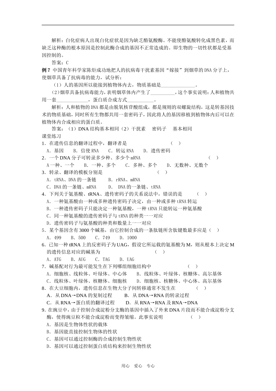 江苏省阜宁县明达中学高一生物期末复习教学案（基因的表达）人教版必修二_第3页