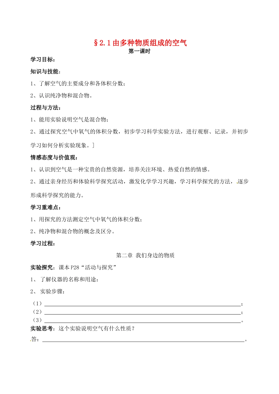 九年级化学 2.1 由多种物质组成的空气教案3 沪教版_第1页