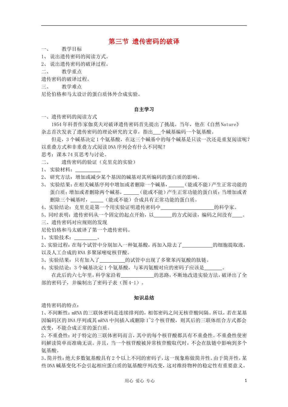 睢县回族高级中学高中生物《遗传与变异》15第四章第三节 遗传密码的破译导学案 必修2_第1页