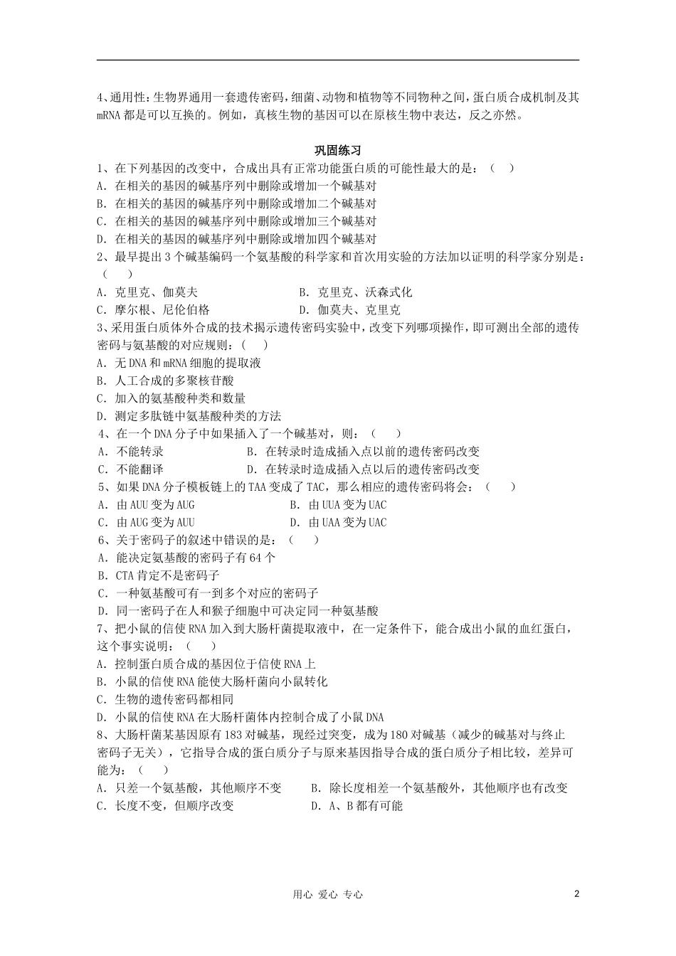 睢县回族高级中学高中生物《遗传与变异》15第四章第三节 遗传密码的破译导学案 必修2_第2页