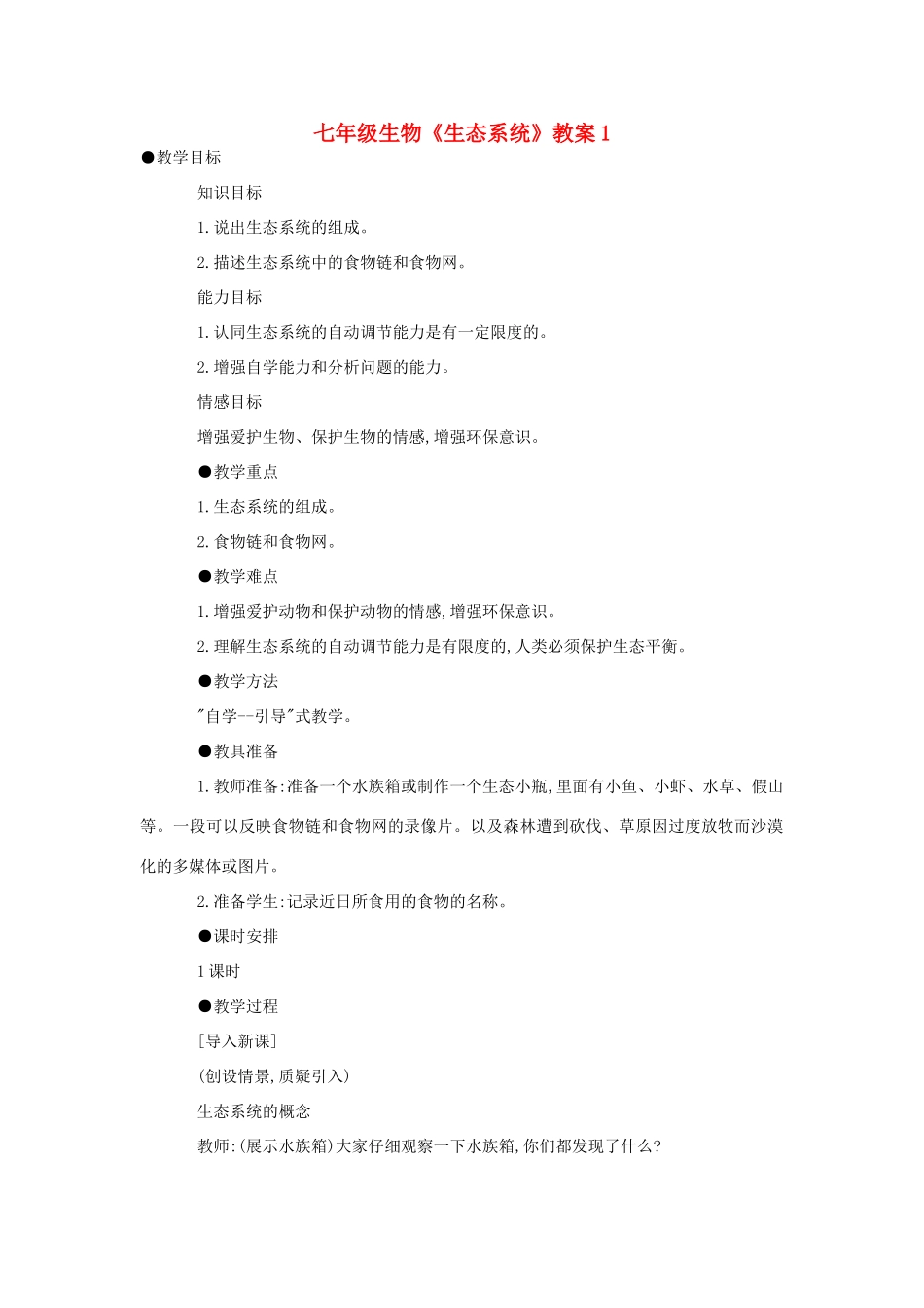 七年级生物《生态系统》教案1_第1页
