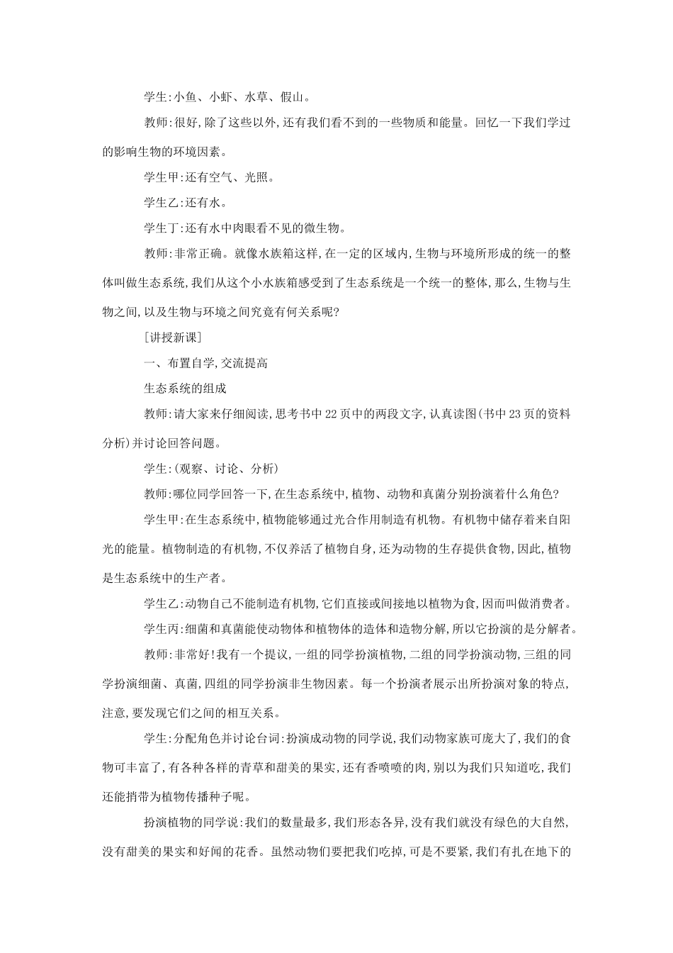 七年级生物《生态系统》教案1_第2页