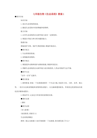 七年级生物《生态系统》教案1