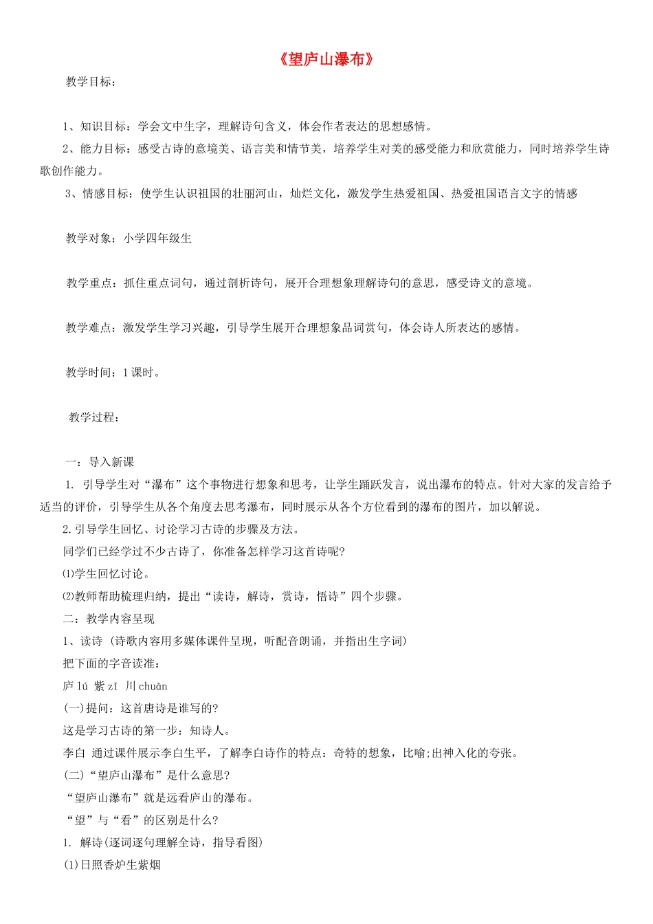 四年级语文上册 望庐山瀑布教案2 人教版_第1页