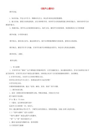 四年级语文上册 望庐山瀑布教案2 人教版