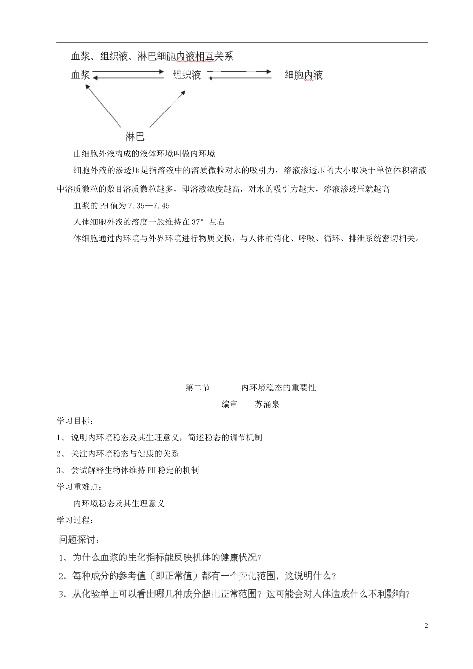山西省原平市第一中学高中生物《第一章 人体的内环境与稳态》学案 新人教版必修3_第2页