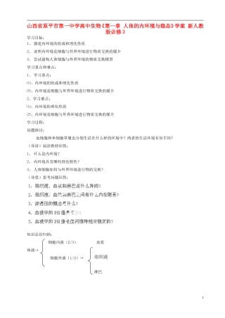 山西省原平市第一中学高中生物《第一章 人体的内环境与稳态》学案 新人教版必修3