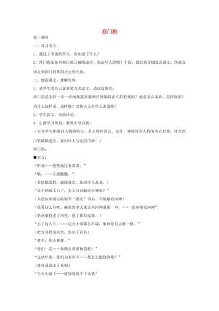 四年级语文下册 31 西门豹（第2课时）教案 语文S版-语文S版小学四年级下册语文教案
