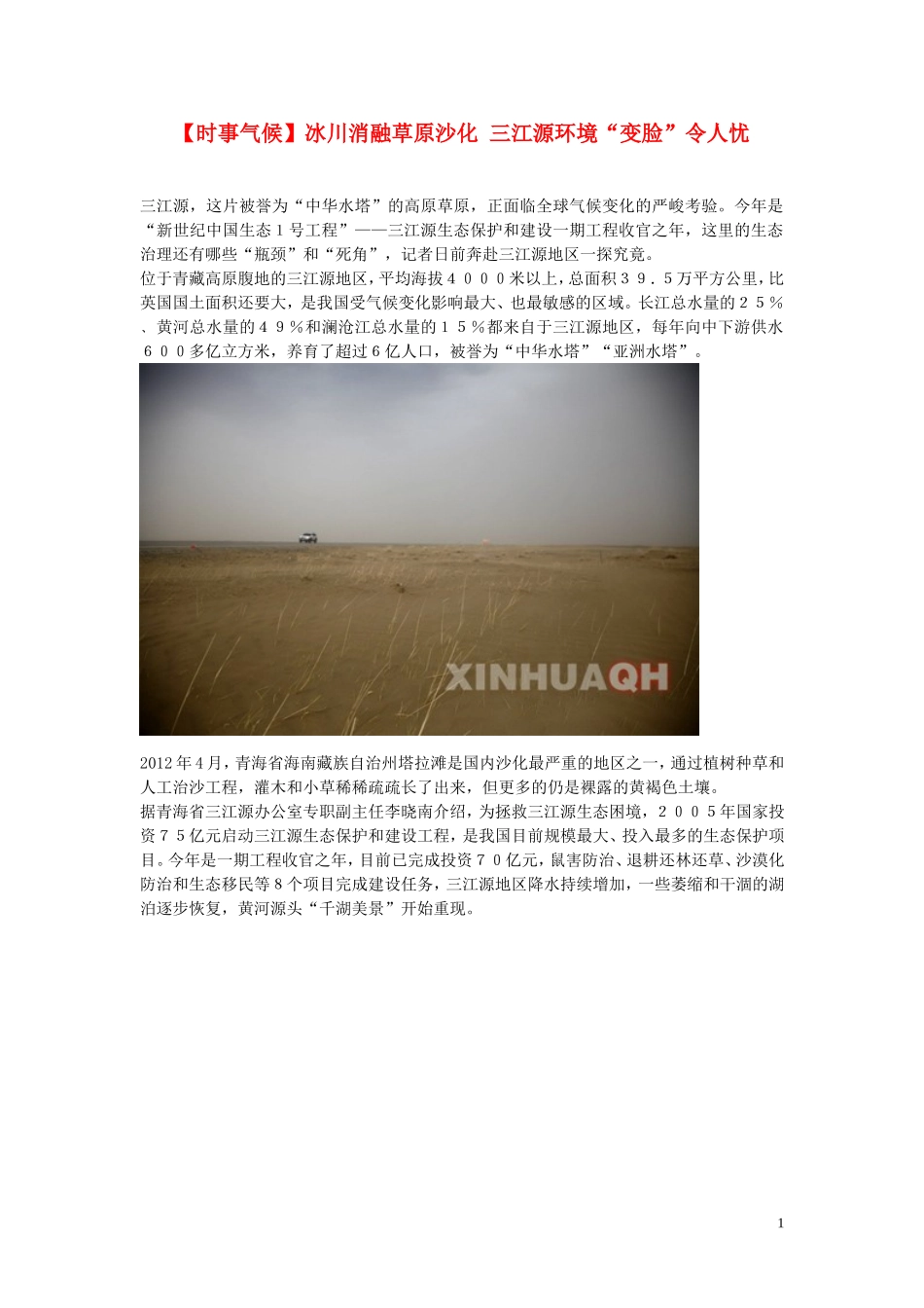 2014届高考地理一轮复习-5月时事气候必知-冰川消融草原沙化-三江源环境“变脸”令人忧-新人教版_第1页