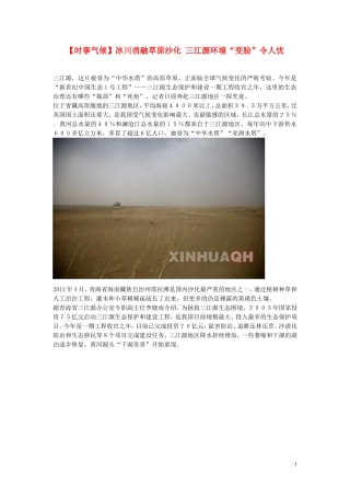 2014届高考地理一轮复习-5月时事气候必知-冰川消融草原沙化-三江源环境“变脸”令人忧-新人教版