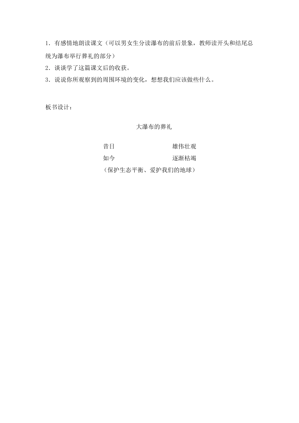 四年级语文下册 大瀑布的葬礼(2)教案鲁教版_第3页